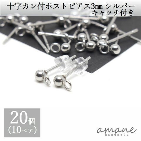 【0187】20個 カン付 ポストピアス ステンレス 十字 シルバー 3ｍｍ キャッチ付  アクセサリーパーツ