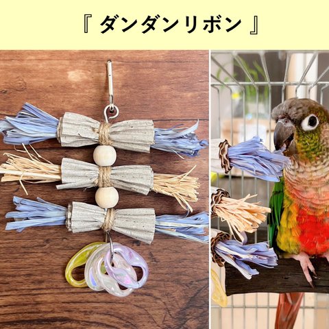 ダンダンリボン🎀で優しくカミカミ♪小型〜中型インコさん向けオモチャ