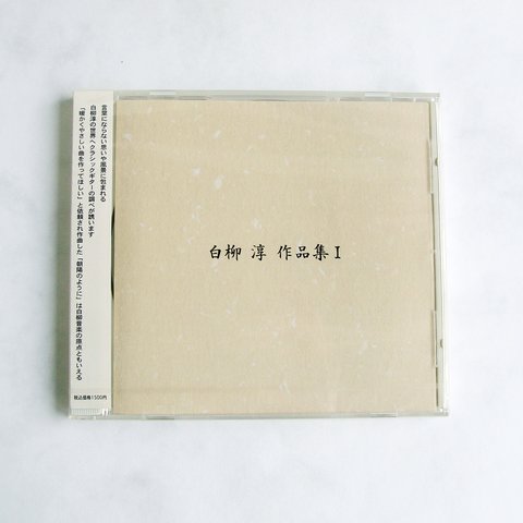 《オリジナルギター曲集》CD　白柳淳作品集Ⅰ　クラシックギター