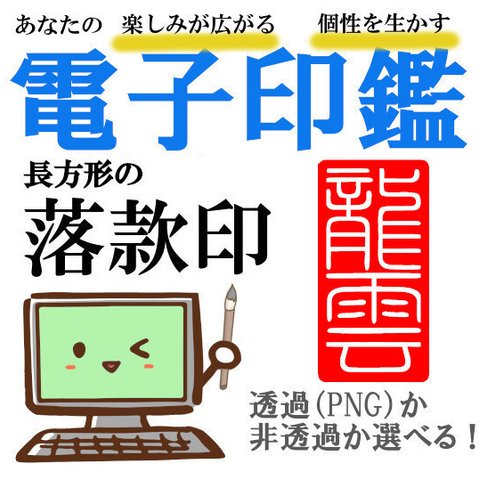 【電子印鑑 長方形の落款印 (落成款識印) 個性を生かす篆刻】印鑑オーダー データ印鑑 デジタル印鑑 印鑑 趣味 絵画 書道 年賀状 色紙 水彩画 名刺 多種多様 白文 朱文 三顆印 ★0135★