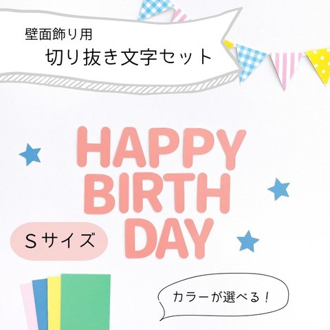 切り抜き文字【 BIRTHDAY※Sサイズ 】　壁面飾り / 壁面製作 / お誕生日 / 保育園 / 幼稚園