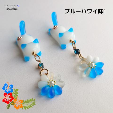 【再販】ブルーハワイ🌺 ねこピアス 