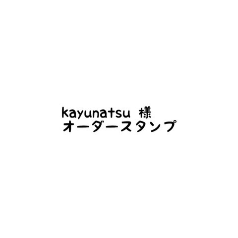 kayunatsu様 お名前スタンプ オーダー