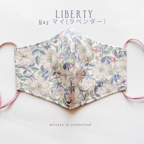 ラスイチ　気分のあがるフラワーマスク　＜May ＞(マイ)　ラベンダー　LIBERTY　リバティ　布マスク　