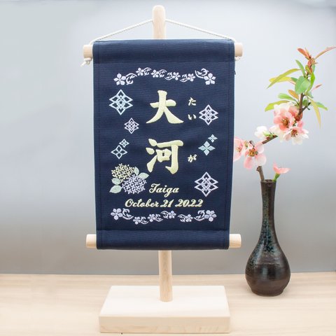 刺繍 命名タペストリー / スタンド付　【ラージサイズ】ネイビー　紫陽花 ギフト 刺繡旗 命名書 名前旗 出産祝い こどもの日　節句