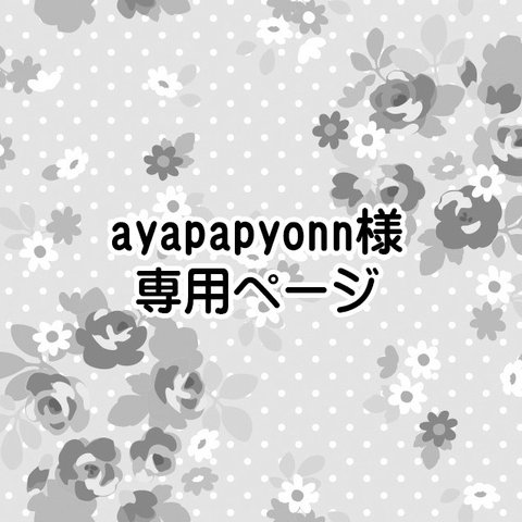 ayapapyonn様ご依頼品