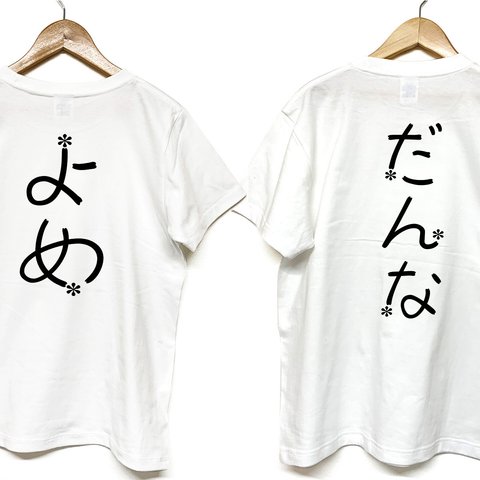 Tシャツ 『 だんな ＆ よめ 』 フラワーネーム　半袖　2枚セット　ペア　お揃い　2人　背面プリント　メンズ　レディース