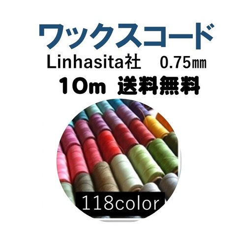 ワックスコード0.75㎜　10m  送料無料　Linhasita社　(118色） 