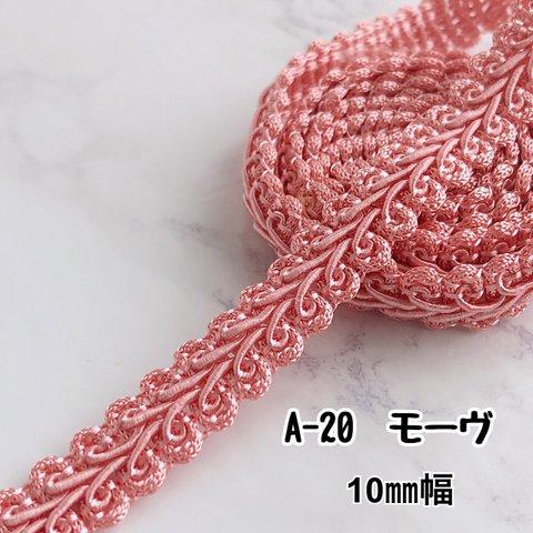 A-20  モーヴ　10㎜幅　3m❣️ハンドメイド　手芸材料　リーフ　ブレード