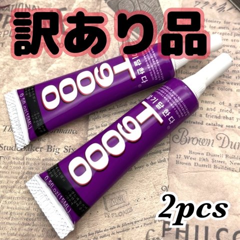 【２本入り】液漏れ！訳あり品　本文を読んでください。　T‐9000 強力ボンド・接着剤・ハンドメイド