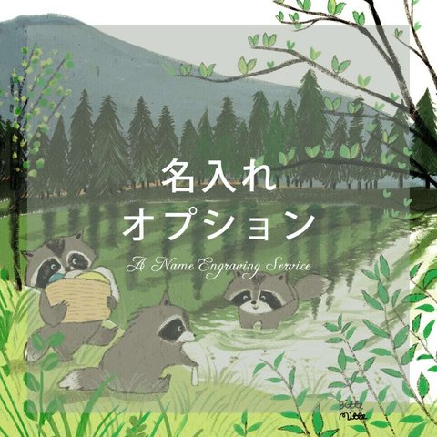 名入れオプション「湖畔でお洗濯」スマホケース