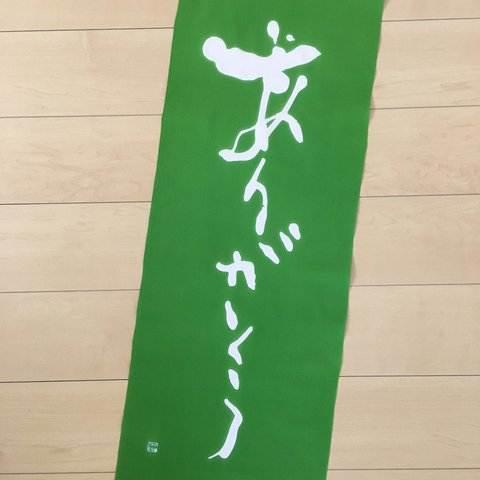 刷毛引き本染め『ありがとう手ぬぐい』　新緑