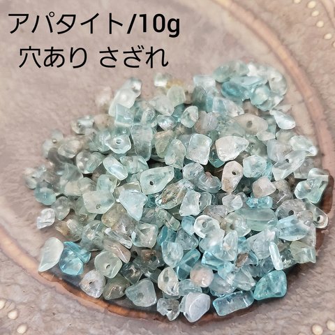 【3/1 販売】10ｇ 極小 アパタイト 天然石 さざれ 穴あり チップ パワーストーン ビーズ パーツ/水色(taiB-388）和風 チャイナ 中華 ハンドメイド 手作り 材料 素材