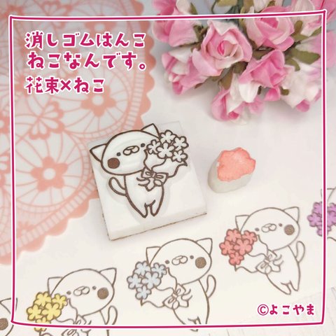 消しゴムはんこ♪花束♪花束を持つねこ♪