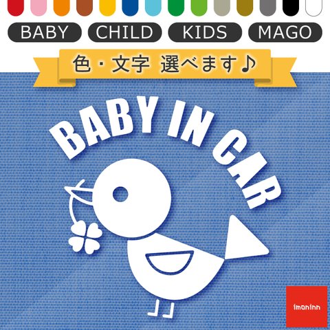 ベビーインカー BABY IN CAR ステッカー 【No.02　コトリさん】 文字・色選べます。（ベイビーインカー / チャイルドインカー / キッズインカー / マゴインカー）