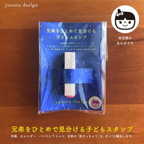 《女の子/幼児/2-5歳》 兄弟をひとめで見分ける子どもスタンプ《い》