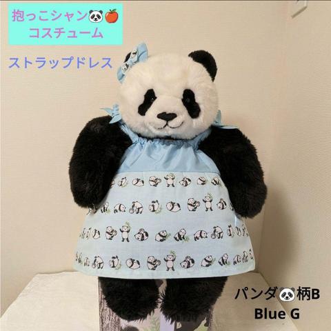 再販☆抱っこシャン❤コスチューム　ストラップドレス　パンダ柄B Blue G