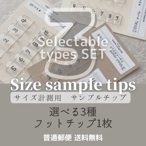 ❷サンプルチップ☆選べる3種SET （+フットチップ1枚） 【サイズ確認用・普通郵便送料込み】