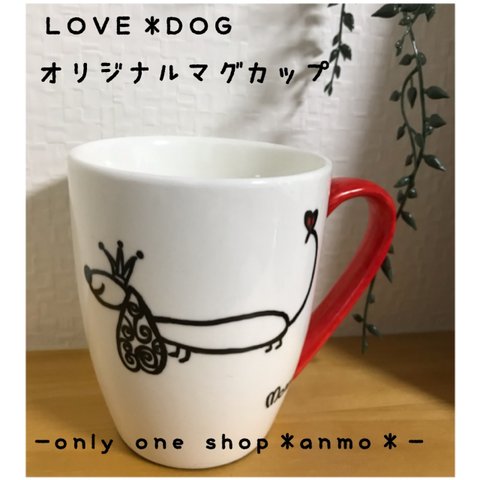 LOVE＊DOG ＊愛犬イラスト＊オリジナルマグカップ