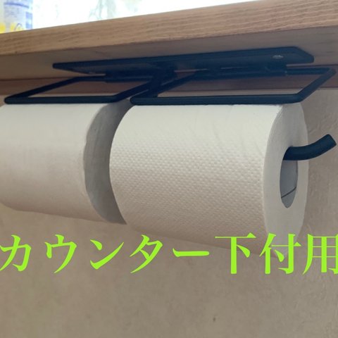 トイレットペーパーホルダー　カウンター吊り下げタイプ　