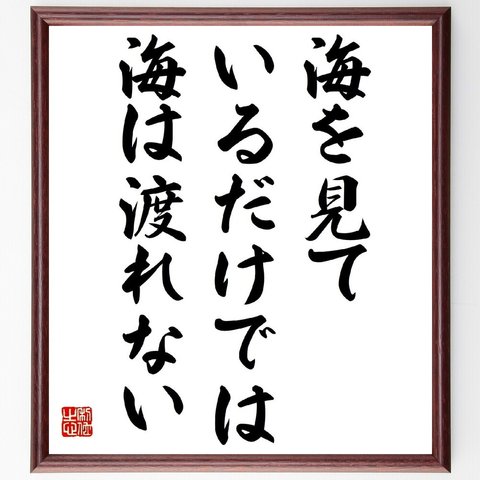 ラビンドラナート・タゴールの名言「海を見ているだけでは、海は渡れない」額付き書道色紙／受注後直筆（Y5326）