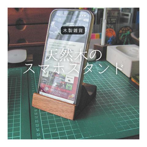 受注生産 職人手作り スマホスタンド iPhoneスタンド 木製雑貨 インテリア オフィス テレワーク ギフト 無垢材 天然木 家具 おうち時間 木工 北欧 LR2018