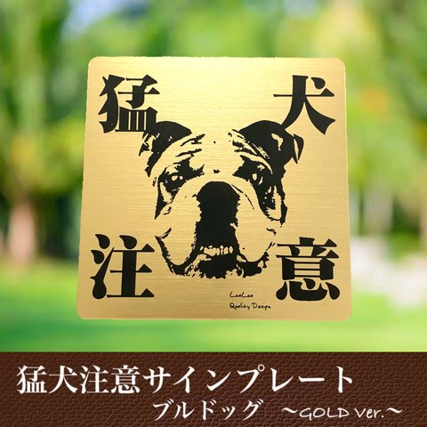 【送料無料】猛犬注意サインプレート(ブルドッグ)GOLDアクリルプレート