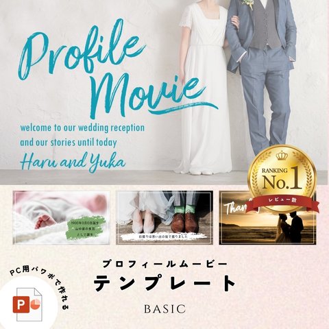 プロフィールムービー（ベーシック） テンプレート【PC用】結婚式