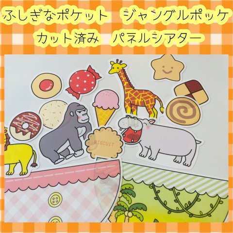 ふしぎなポケット　ジャングルポッケ　パネルシアター