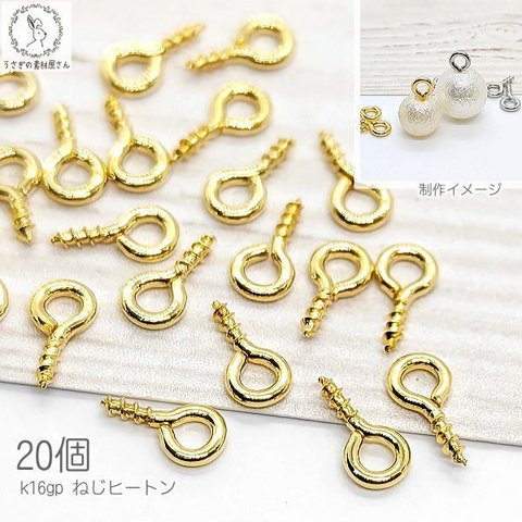 e17k/ネジヒートン 8mm ヒートンキャップ 20個 高品質 k16gp ゴールド色 アクセサリーパーツ 接続金具 根付け用金具 ハンドメイドパーツ ビーズの接続 アクセサリー作りに レジン用