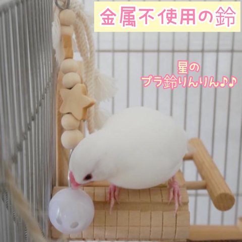 安全で安心《星のプラ鈴りんりん♪♪》鳥おもちゃ インコおもちゃ