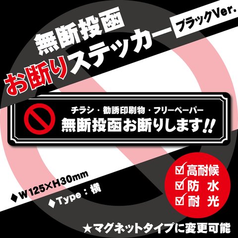 【無断投函お断りステッカー・ブラックVer.】横タイプ　チラシお断りステッカー／チラシお断りマグネット