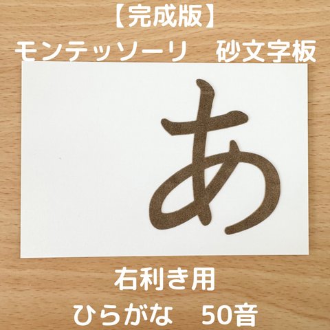 【受注生産】右利き用　砂文字板　モンテッソーリ　砂文字　ひらがな　すなもじ　平仮名　モンテ　知育　知育玩具　モンテッソーリ教育　50音　おもちゃ　玩具　なぞり書き　おうちモンテ　あいうえお