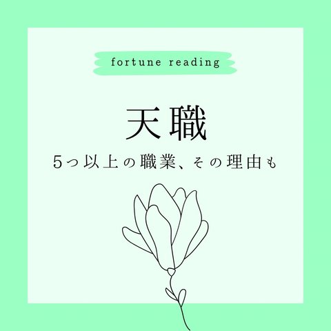 あなたの天職 仕事 職業