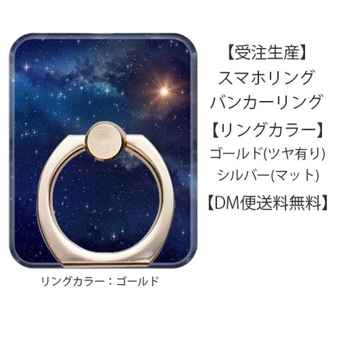 宇宙/星空のスマホリング・バンカーリング 【メール便送料無料】