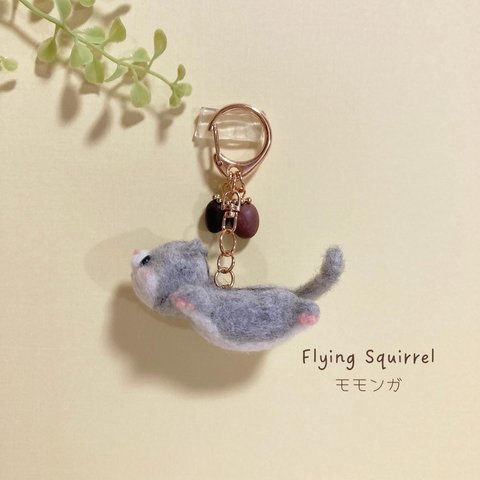 ♡しあわせはこぶ空飛ぶモモンガ♡ 羊毛フェルトキーホルダー 樹脂粘土のころころどんぐりチャームつき flying squirrel needle felting felted keychain