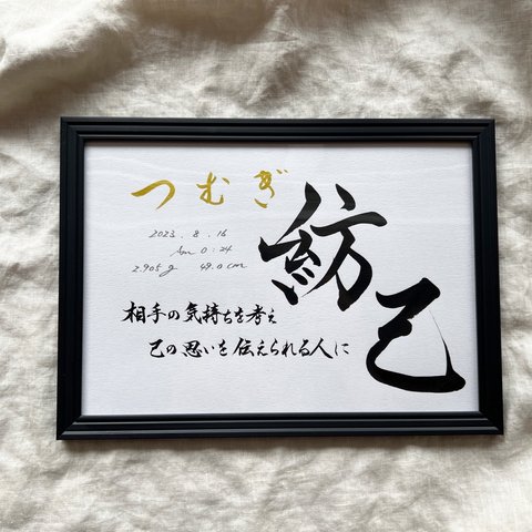 【書っぷkasui】書道家が書く由来入り命名書「この名を君に」A4額付ver.送料無料　命名