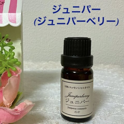 ジュニパー★高品質セラピーグレード精油