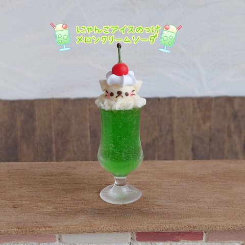 受注制作🍹🍈にゃんこアイスのっけメロンソーダ