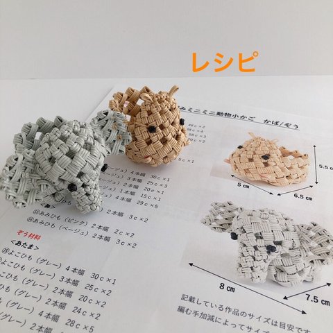 石畳編みミニミニ動物かごレシピ　かばとぞう