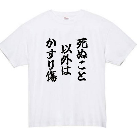 【半袖/長袖】【全サイズ無料】死ぬこと以外はかすり傷  おもしろTシャツ パロディ tシャツ 面白tシャツ 半袖 長袖 プレゼント　ギフト　ふざけ　メンズ