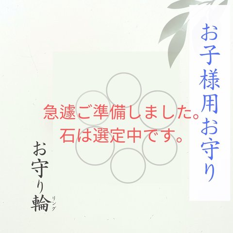 お守り輪【お子様用御守】心身の成長、勉強、友達関係などを豊かに育むためのお守り