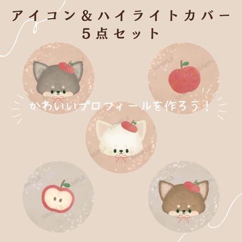 かわいいプロフィールを作ろう！　　　【SNS アイコン＆ハイライトカバー5点セット】