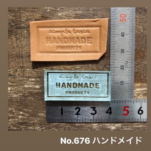 No.676ハンドメイド　レザークラフト刻印