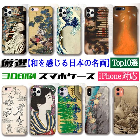 【厳選シリーズ】 和を感じる日本の名画Top10 スマホケース ☆3D全面印刷☆ 北斎 国芳 若冲 雪舟 夢二 日本画 浮世絵 和 和デザイン アート 絵画 art iPhone