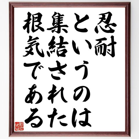 フランシス・ベーコンの名言「忍耐というのは、集結された根気である」額付き書道色紙／受注後直筆（Y2503）