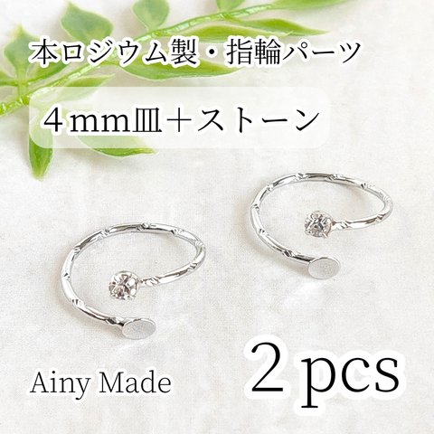 【2個】 本ロジウム  高品質  4mm皿＋3mmストーン  ミディリング/フォークリング  指輪パーツ  プラチナ色シルバー