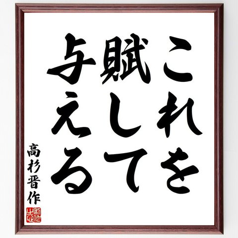 高杉晋作の名言「これを賦して与える」額付き書道色紙／受注後直筆（V6300）