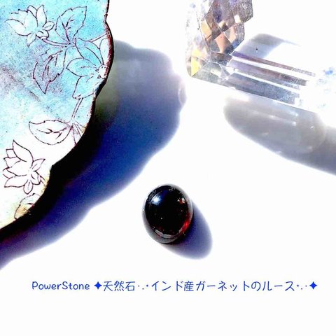 【再販】PowerStone ✦天然石·.⋆インド産ガーネットのルース⋆.·✦