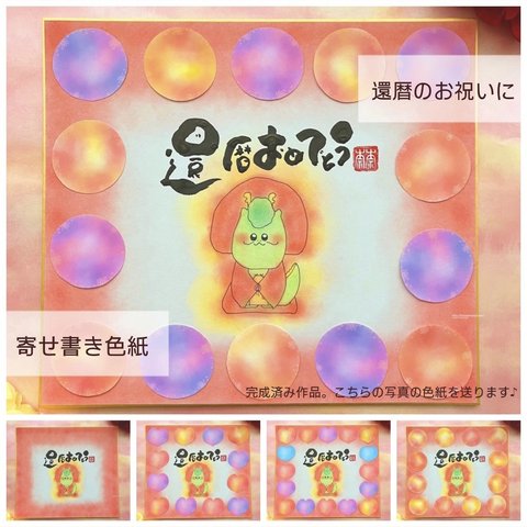 【寄せ書き色紙 還暦祝い】完成済み作品。写真の色紙を送ります♪